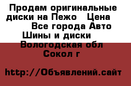 Продам оригинальные диски на Пежо › Цена ­ 6 000 - Все города Авто » Шины и диски   . Вологодская обл.,Сокол г.